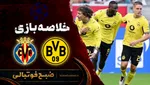 خلاصه بازی دورتموند ۳ - ۱ ویارئال | لیگ قهرمانان اروپا هفته ۱