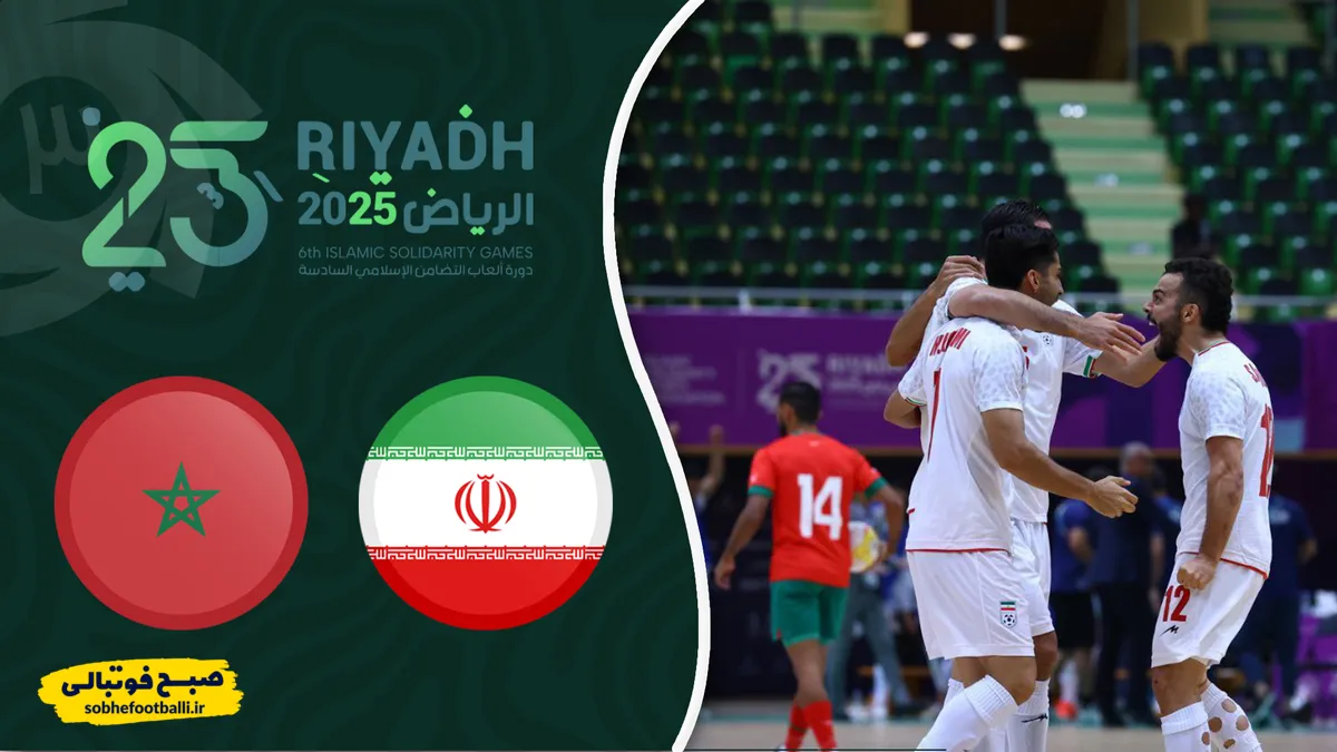 خلاصه فوتسال ایران ۵ - مراکش ۰؛ قهرمانی مقتدرانه ایران؛ پیروزی مقابل مراکش در فینال فوتسال کشور های اسلامی