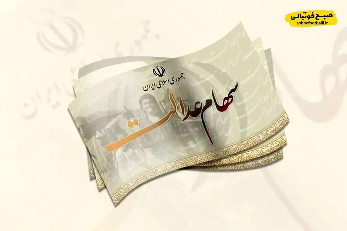 سود سهام عدالت همزمان با عید مبعث به وراث پرداخت می&zwnj;شود