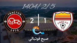 خلاصه بازی فولاد خوزستان ۱ - ۲ تراکتور