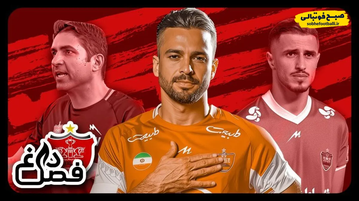 فصل داغ؛ آخرین اخبار از حواشی جنجالی پرسپولیس