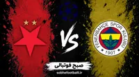 ترکیب احتمالی فنرباغچه و اسلاویا پراگ در لیگ قهرمانان اروپا؛ تاریخ و ساعت بازی بعدی فنرباغچه