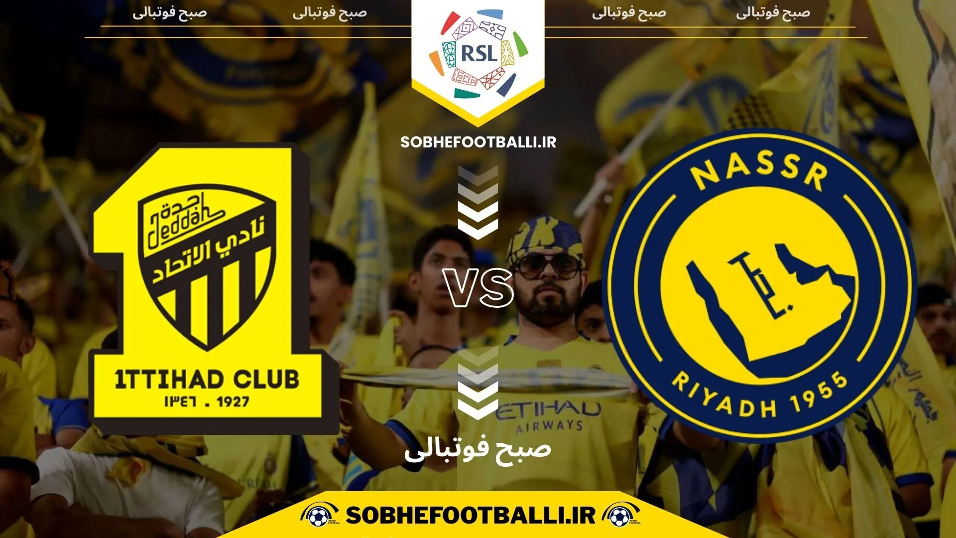 تاریخ و ساعت بازی النصر و الاتحاد | لیگ حرفه&zwnj;ای عربستان هفته ۲۱