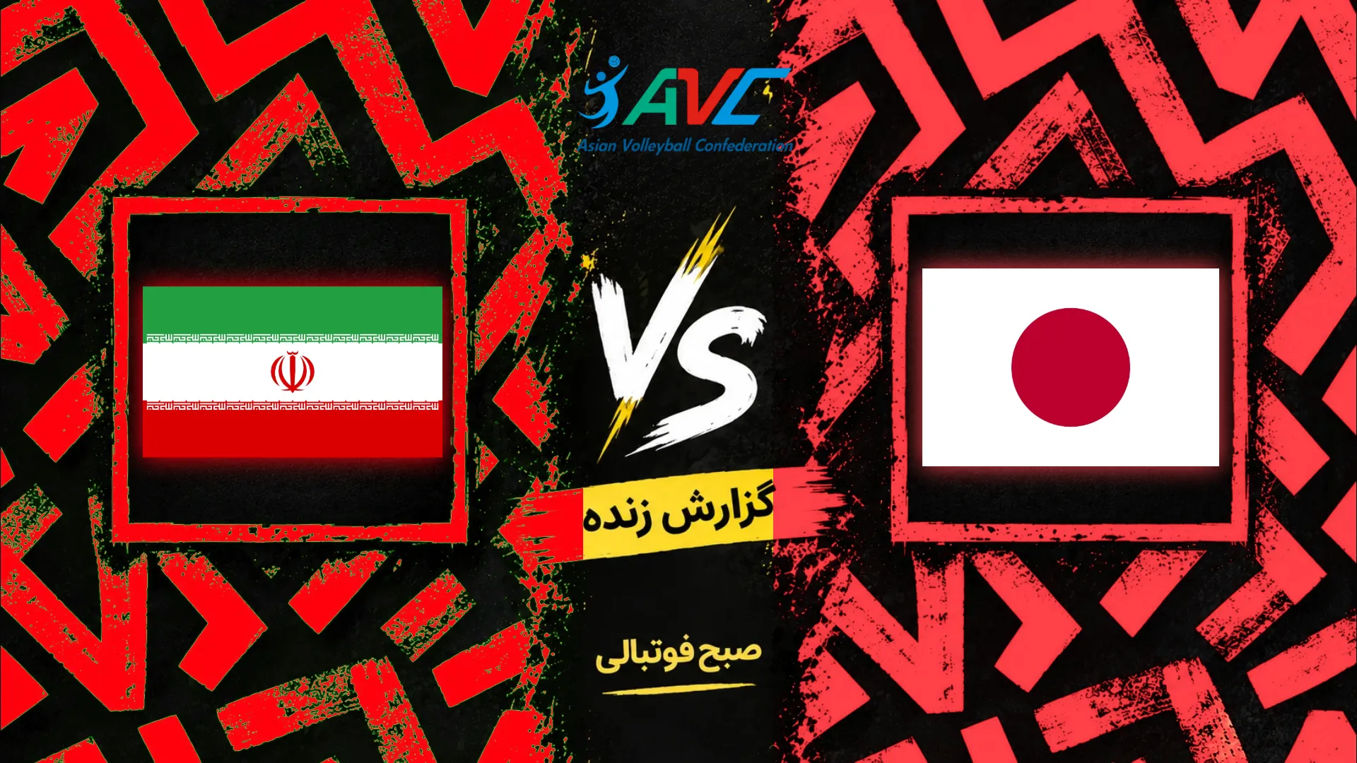 پوستر بازی والیبال ایران و ژاپن