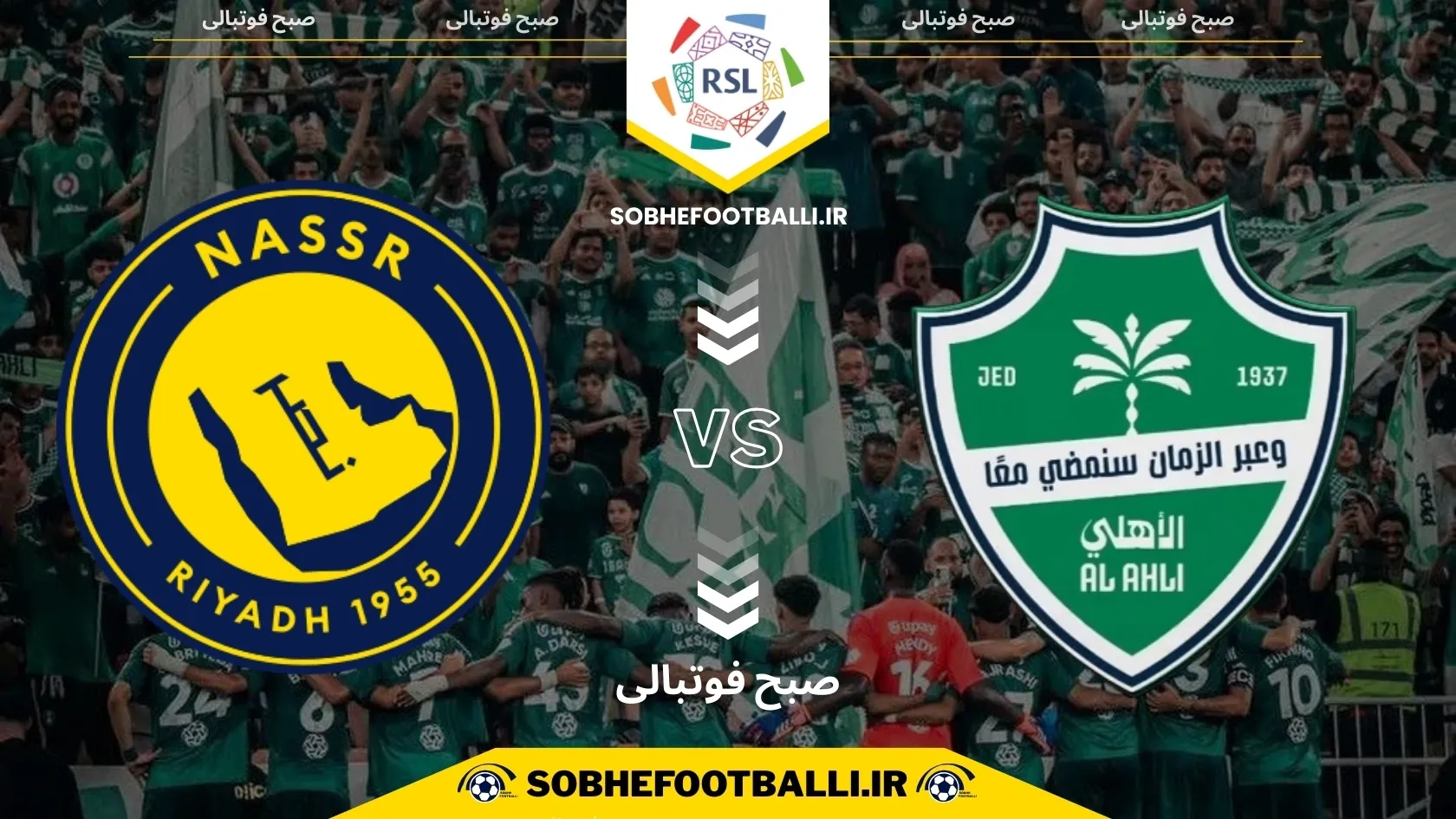تاریخ و ساعت بازی الاهلی عربستان و النصر | لیگ حرفه&zwnj;ای عربستان هفته ۱۳