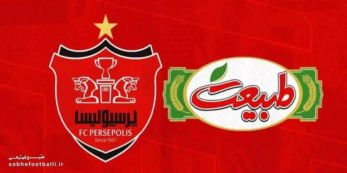 پایان همکاری طبیعت با پرسپولیس/ بانک شهر اسپانسر پرسپولیس می&zwnj;شود