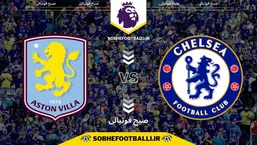 تاریخ و ساعت بازی چلسی و استون ویلا | لیگ برتر انگلیس هفته ۱۸