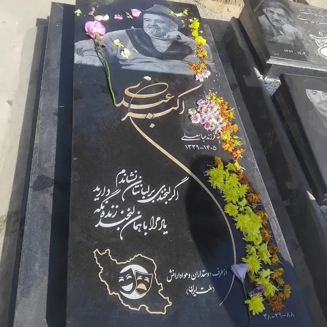 تصویری از سنگ قبر اکبر عبدی در قطعه هنرمندان تصویری از سنگ قبر اکبر عبدی در قطعه هنرمندان
