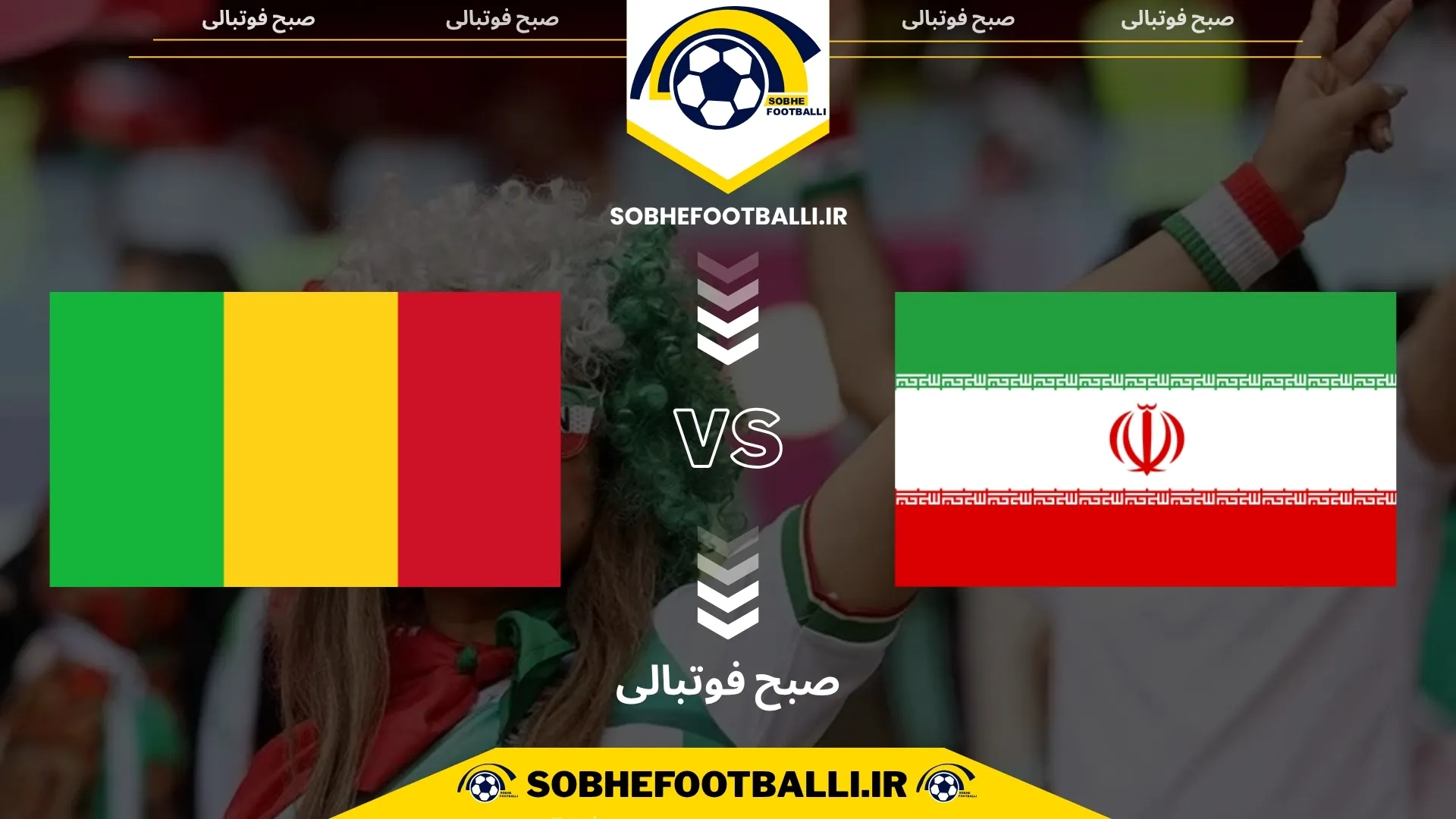 پوستر بازی دوستانه ایران و کشور مالی