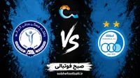 ترکیب احتمالی استقلال و گل‌گهر در لیگ برتر ایران؛ تاریخ و ساعت بازی بعدی استقلال
