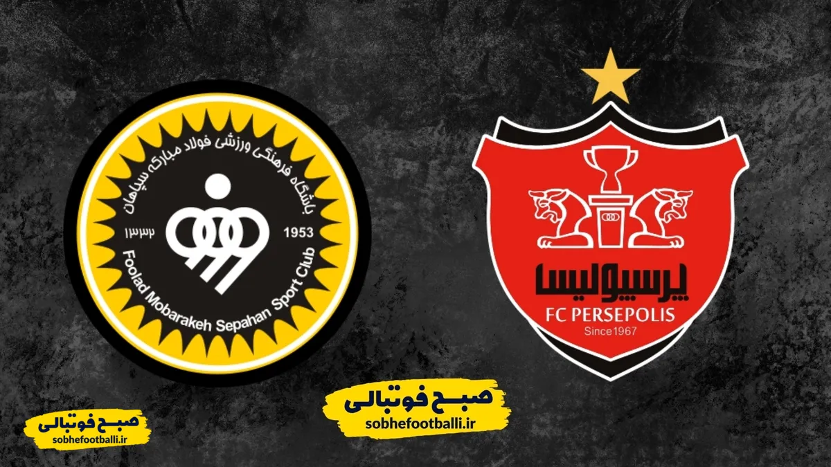 قهرمانی با حساب&zwnj;وکتاب؛ بردهای اقتصادی سپاهان و پرسپولیس در کورس نفس&zwnj;گیر