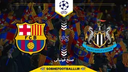 تاریخ و ساعت بازی بارسلونا و نیوکاسل | لیگ قهرمانان اروپا 2025/2026