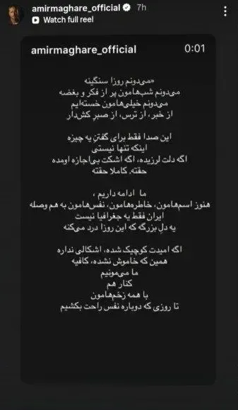 امیر مقاره و استوری درباره ایران