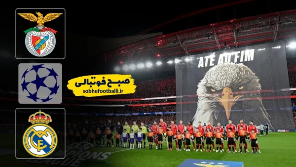 خلاصه بازی بنفیکا ۰ - رئال‌مادرید ۱ لیگ قهرمانان اروپا