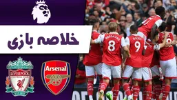 خلاصه بازی لیورپول - آرسنال با گزارش فردوسی&zwnj;پور