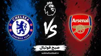 پیش‌بینی بازی آرسنال و چلسی؛ دربی بزرگ لندن به سود کدام مدعی تمام می‌شود؟