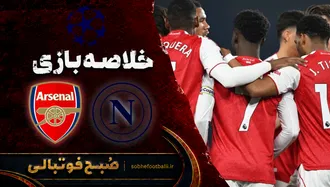 خلاصه بازی ناپولی ۰ - ۱ آرسنال | لیگ قهرمانان اروپا هفته ۱