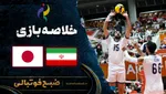 خلاصه بازی والیبال ایران و ژاپن | بازی‌های آسیایی ناگویا فینال