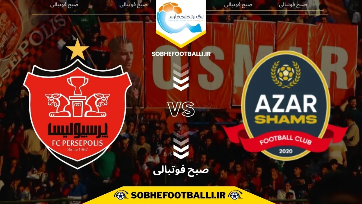 تاریخ و ساعت بازی پرسپولیس و شمس آذر | هفته یازدهم لیگ برتر ایران فصل ۱۴۰۴/۱۴۰۵