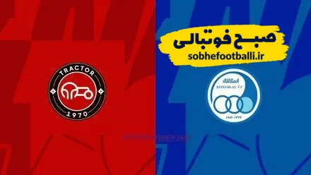 تراکتور در پی تثبیت صدرنشینی؛ استقلال به دنبال انتقام