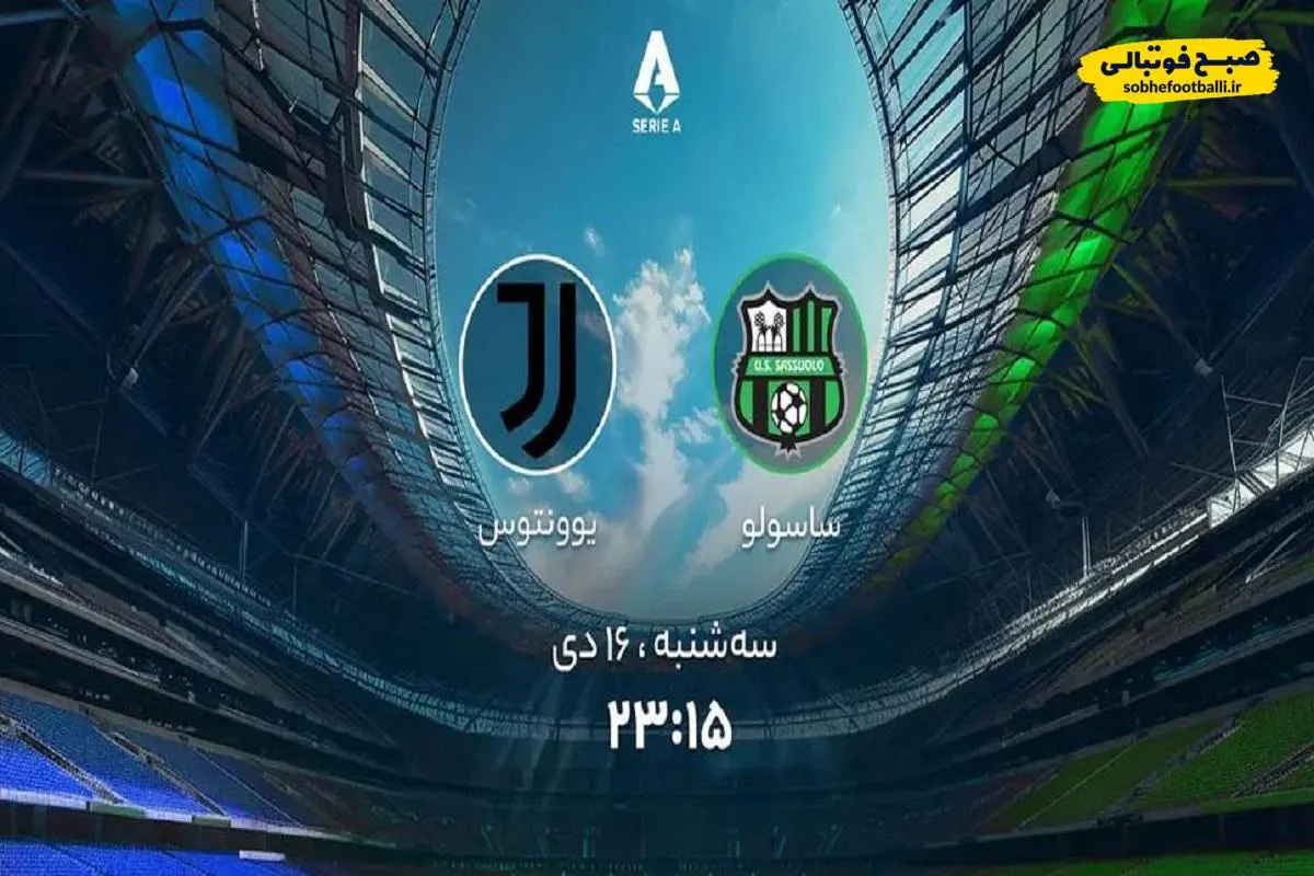 ساعت بازی بازی ساسولو &ndash; یوونتوس