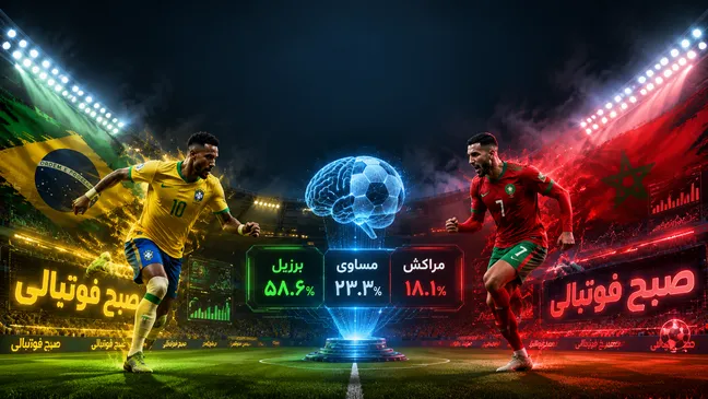 پیش‌بینی هوش مصنوعی از بازی برزیل و مراکش در جام جهانی ۲۰۲۶؛ اولین نبرد بزرگ تورنمنت به سود سلسائو؟