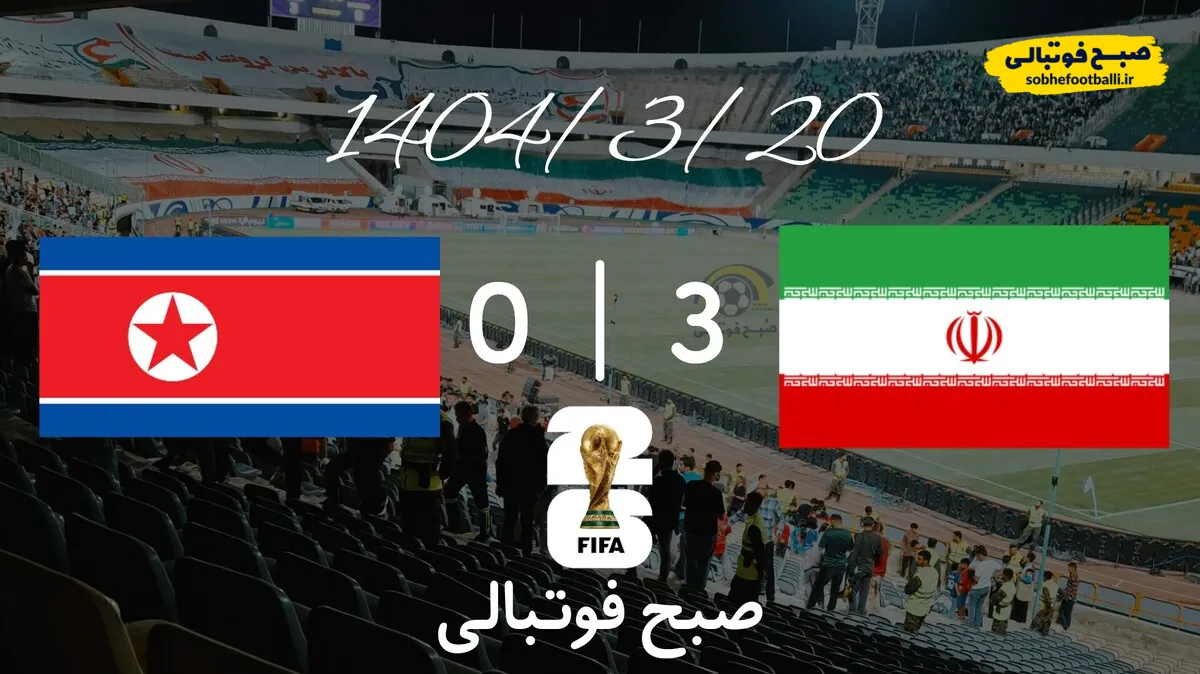 خلاصه بازی ایران ۳ - کره شمالی&nbsp;۰