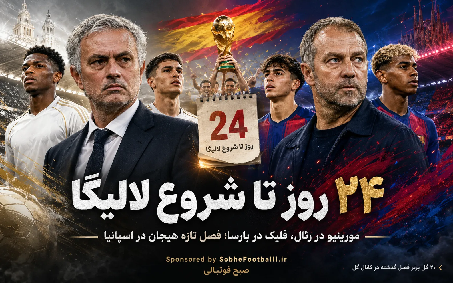۲۴ روز تا آغاز لالیگا؛ بازگشت مورینیو و نبرد تازه رئال و بارسلونا