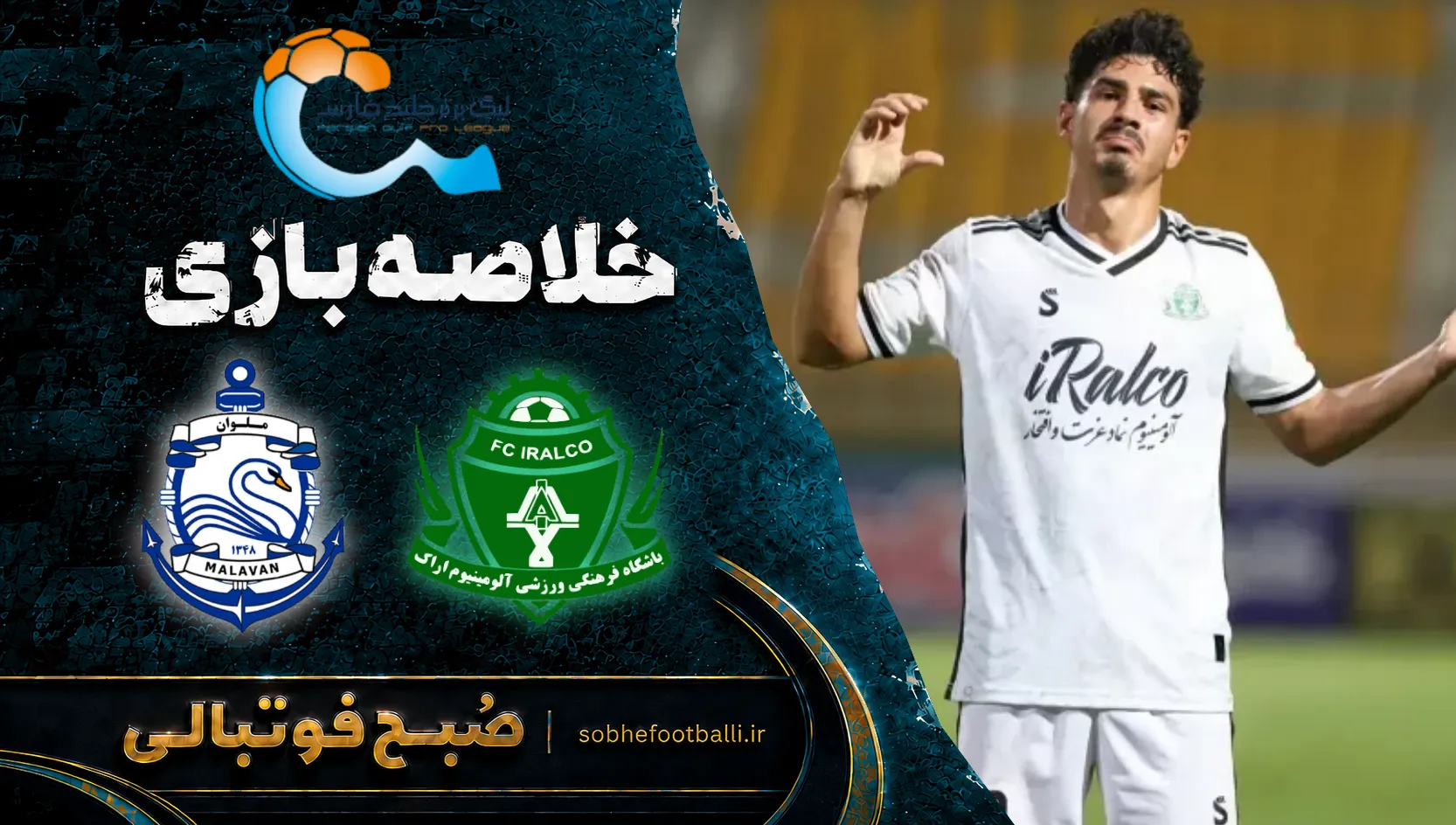 پوستر خلاصه بازی آلومینیوم &ndash; ملوان | لیگ برتر ایران۱۴۰۵/۰۶ - هفته ۸