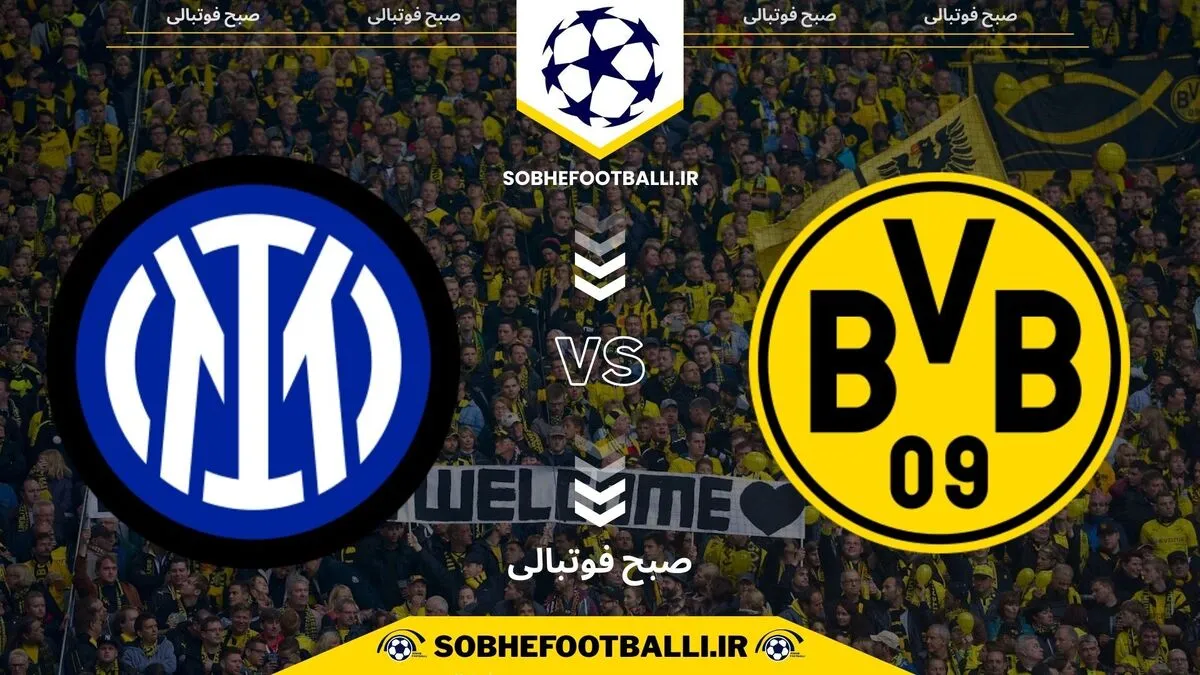 تاریخ و ساعت بازی دورتموند و اینتر | لیگ قهرمانان اروپا هفته ۸