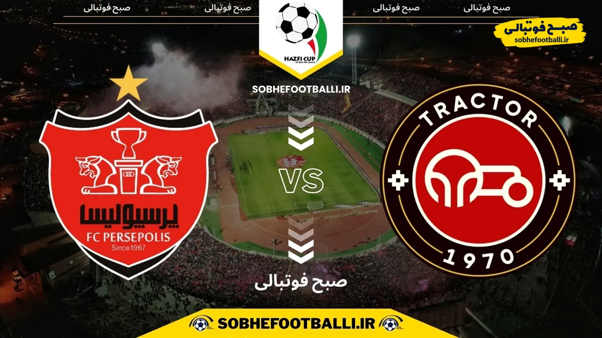 تاریخ و ساعت بازی تراکتور و پرسپولیس | جام حذفی ایران