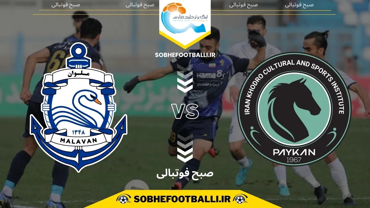 تاریخ و ساعت بازی پیکان و ملوان | هفته 11 لیگ برتر ایران