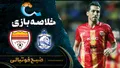 خلاصه بازی ملوان ۱ - ۲ فولاد | لیگ برتر ایران هفته ۷