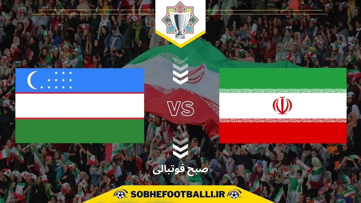 تاریخ و ساعت بازی ایران و ازبکستان | فینال تورنمنت کافا 2025
