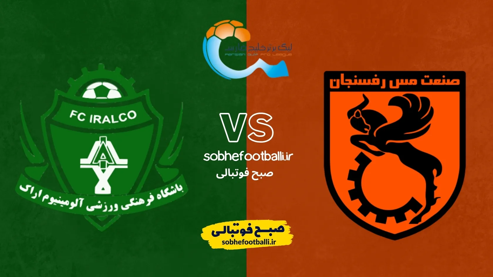 پوستر بازی مس رفسنجان و آلومینیوم