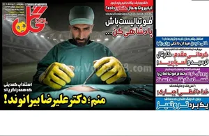 روزنامه گل با طعنه به علیرضا بیرانوند، صفحه اول خود را تزیین کرد.