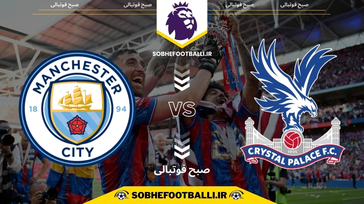 تاریخ و ساعت بازی کریستال پالاس و منچستر سیتی | هفته ۱۶ لیگ برتر انگلیس