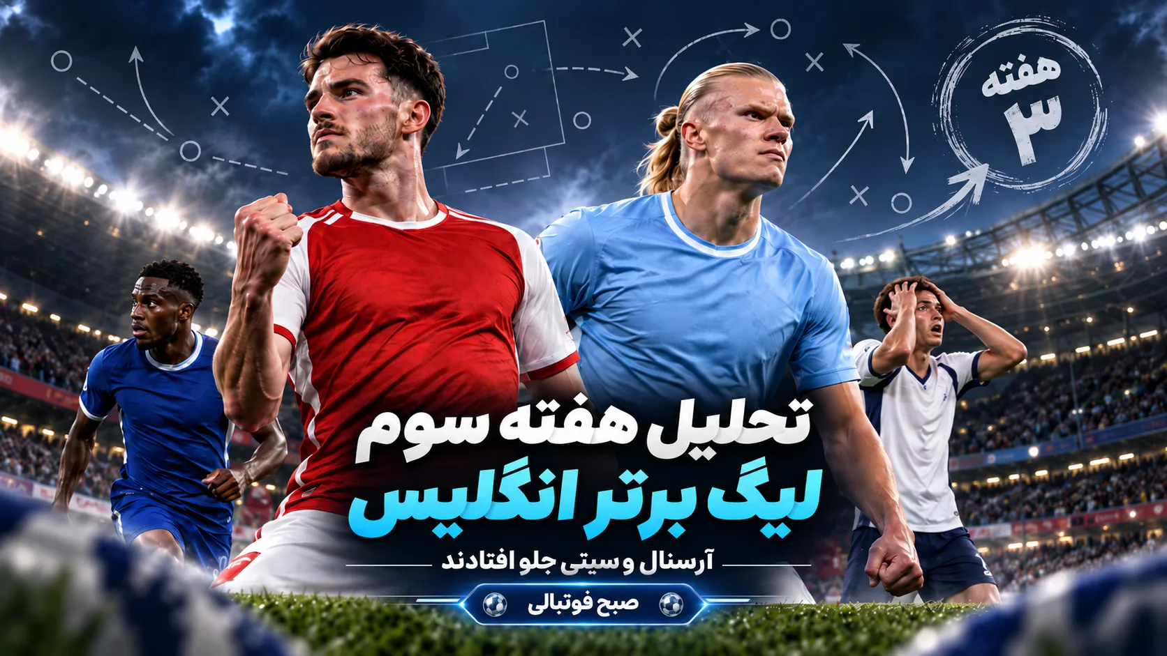 پوستر تحلیل هفته سوم لیگ برتر انگلیس