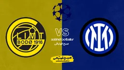 ساعت دقیق بازی اینتر و بوده گلیمت | ترکیب احتمالی اینتر مقابل بوده گلیمت