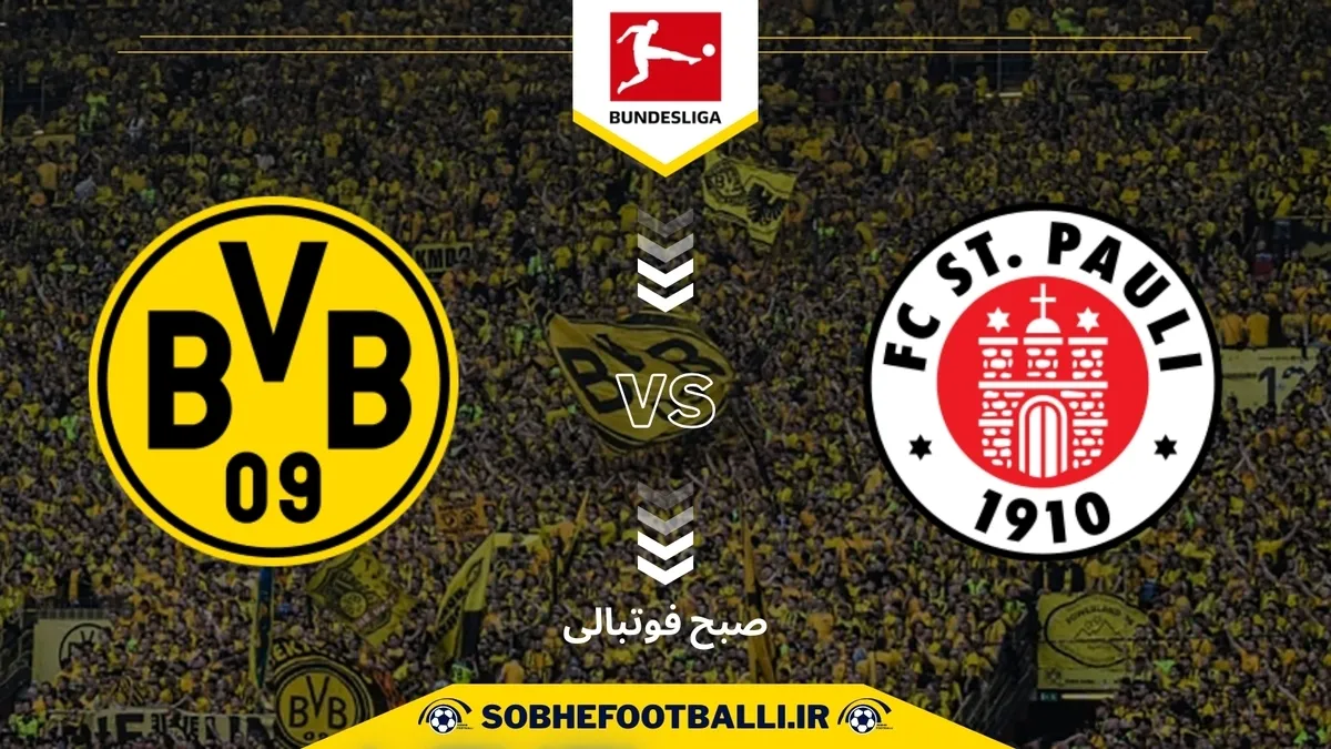 تاریخ و ساعت بازی دورتموند و سن پائولی | هفته اول بوندسلیگای آلمان ۲۰۲۵/۲۰۲۶