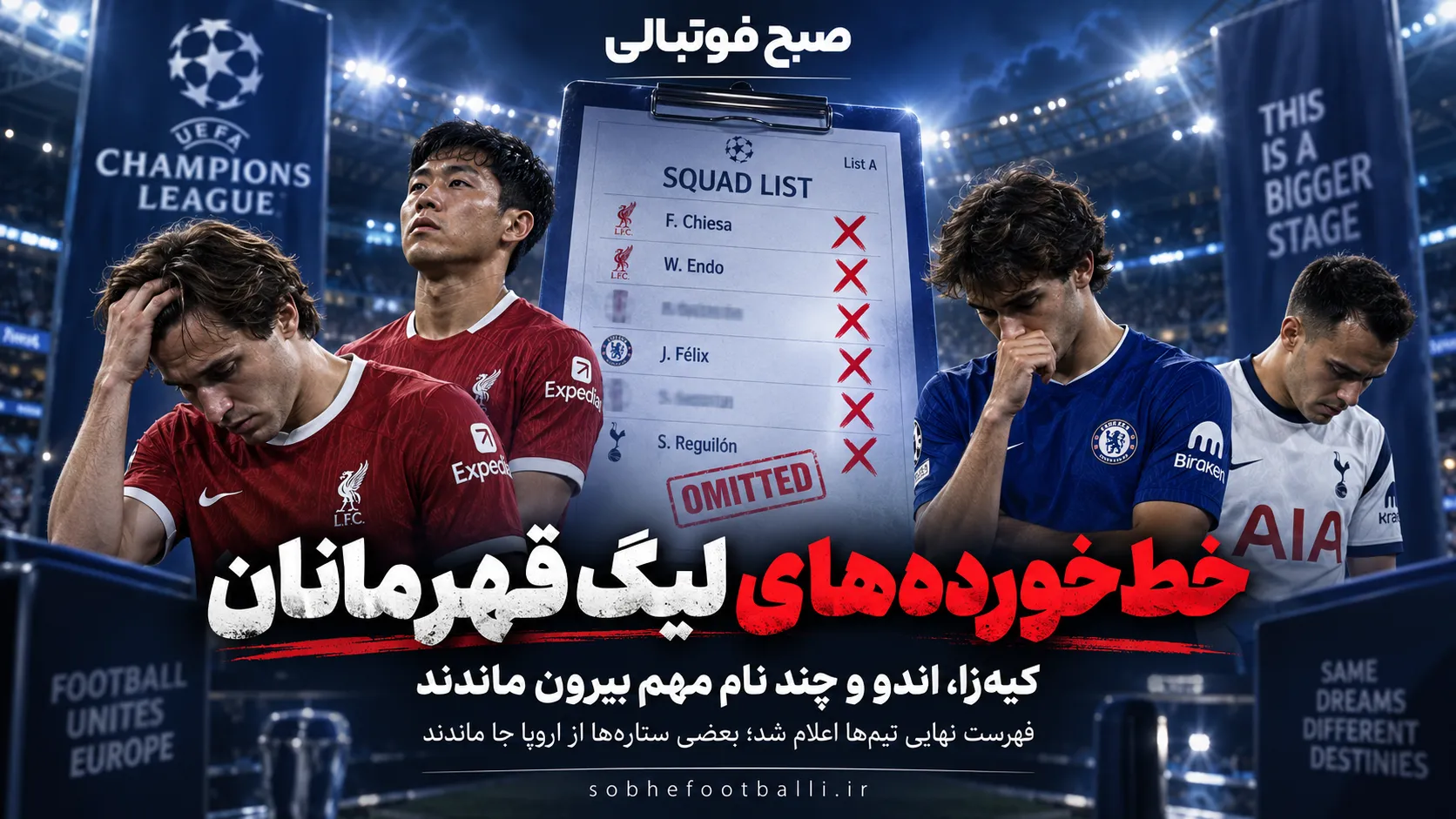 پوستر خط&zwnj;خورده&zwnj;های لیگ قهرمانان