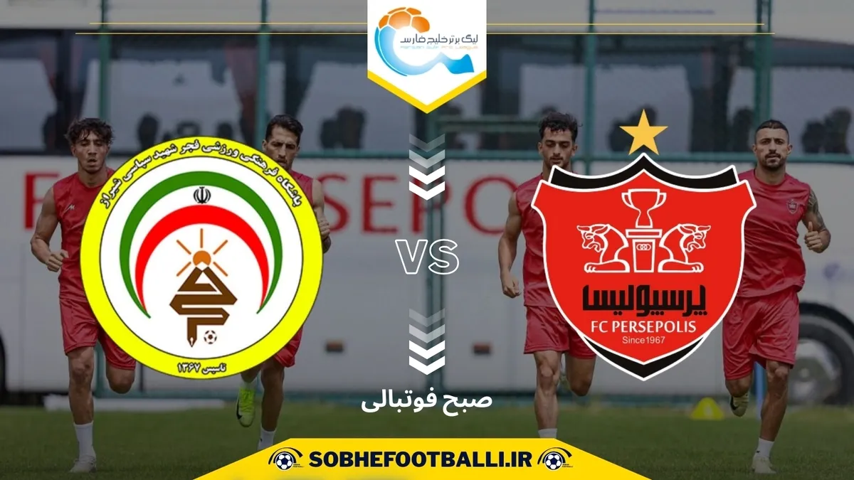 تاریخ و ساعت بازی پرسپولیس و فجرسپاسی | هفته اول لیگ برتر ایران ۱۴۰۴/۱۴۰۵