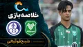 خلاصه بازی خیبرخرم&zwnj;آباد ۲ - ۱ چادرملو اردکان | لیگ برتر ایران هفته ۹