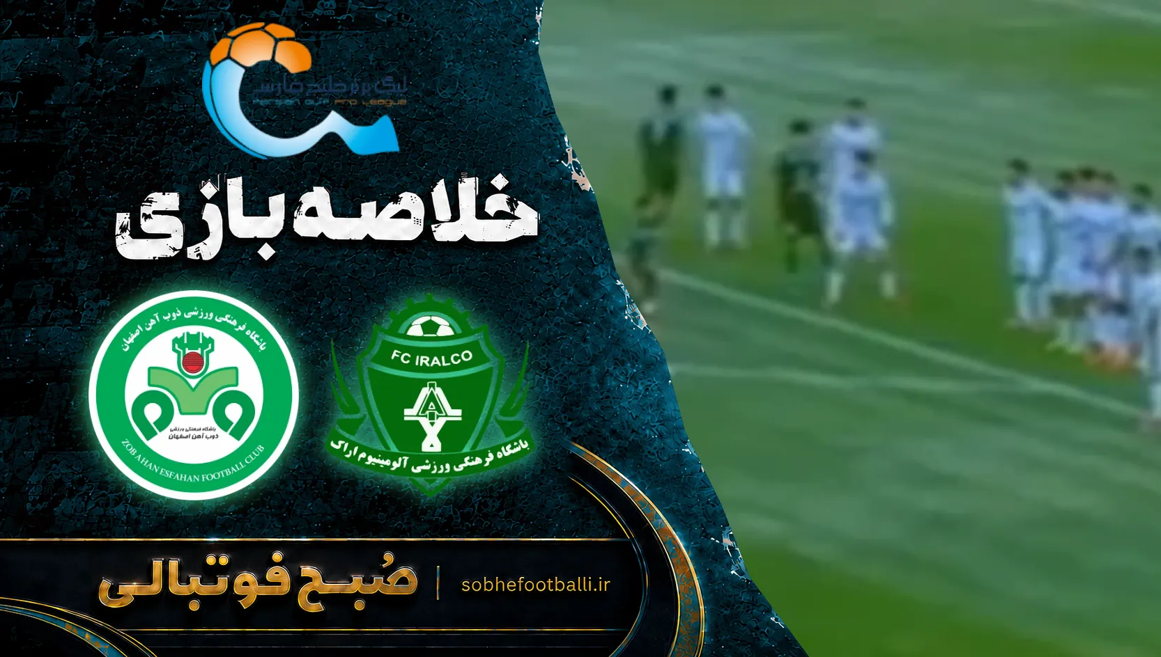 پوستر خلاصه بازی آلومینیوم ۰ - ۰ ذوب آهن | لیگ برتر ایران هفته ۱۰