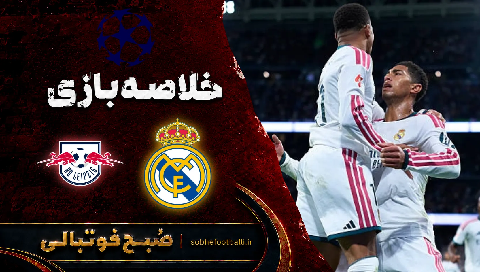 پوستر خلاصه بازی رئال مادرید ۴ لایپزیش ۱ | لیگ قهرمانان اروپا هفته ۳
