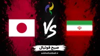 لینک پخش زنده والیبال ایران و ژاپن بدون سانسور امروز | شبکه‌های پخش فینال ناگویا