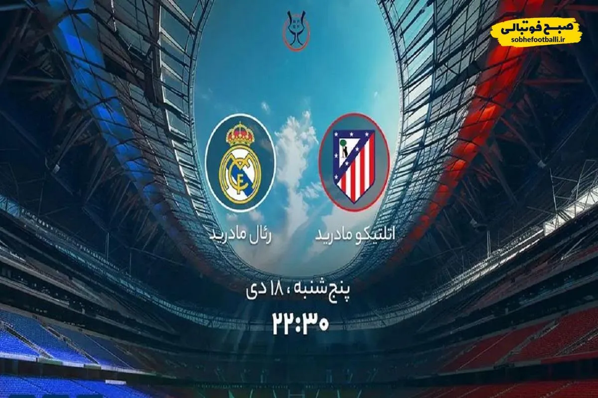 ساعت دیدار اتلتیکو مادرید و رئال مادرید