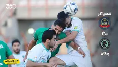 تصویر خبر پیش بازی | پیکان &ndash; شمس آذر قزوین؛ نبرد میانه و پایین جدول در پاس قوامین