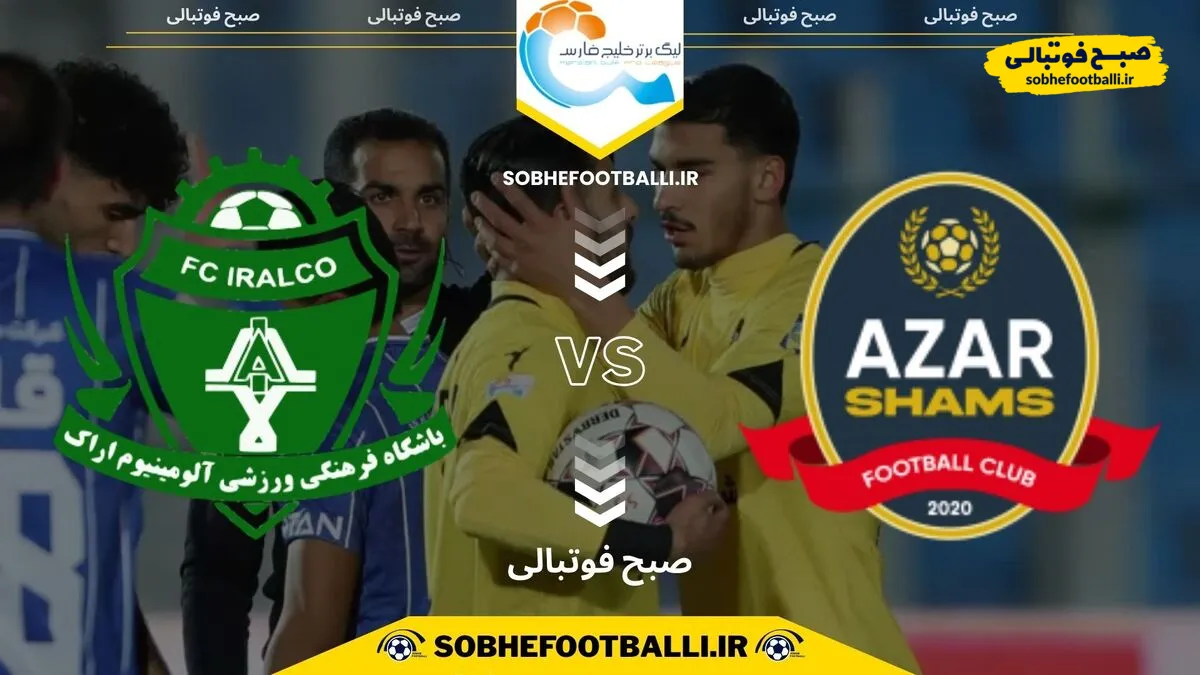 پیش بازی | تاریخ و ساعت بازی شمس آذر و آلومینیوم اراک | لیگ برتر ایران هفته ۲۰