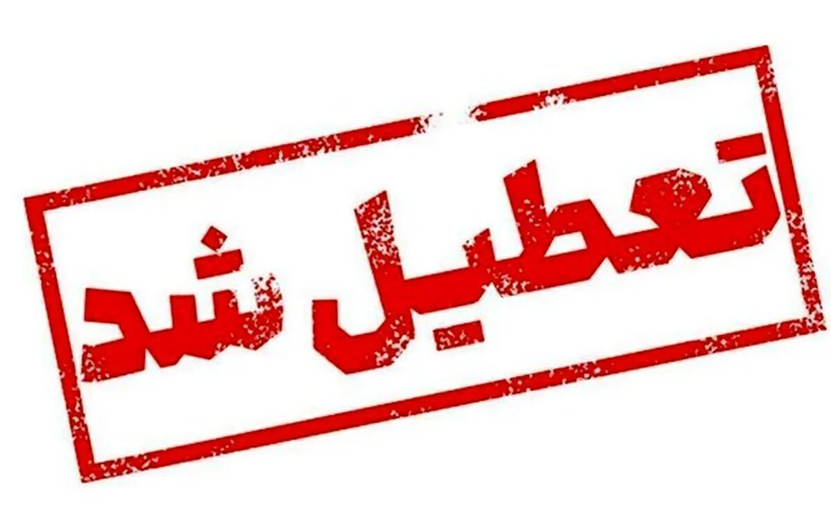 اعلام تعطیلی سراسری در پی حمله اسرائیل | یک هفته تعطیلات تصویب شد؟